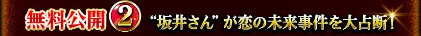 無料公開2 “坂井さん”が恋の未来事件を大占断!