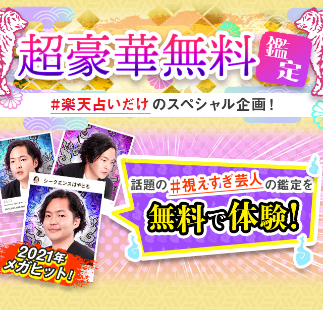 結婚も仕事も恋の行方も、的中占い師がガチ鑑定！ 2022年の運勢特集【楽天占い】