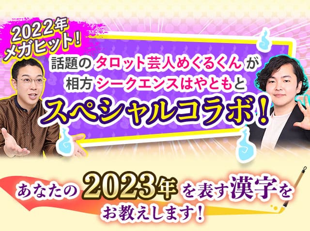 的中占い師がズバッと予言！2023年の運勢特集【楽天占い】