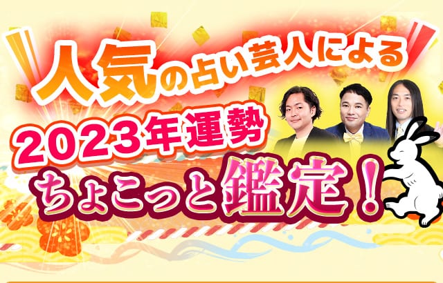 的中占い師がズバッと予言！2023年の運勢特集【楽天占い】